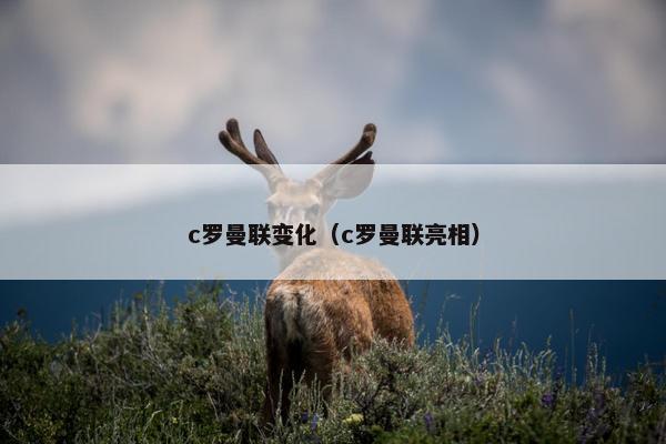 c罗曼联变化(c罗曼联亮相) c罗曼联变化(c罗曼联亮相)