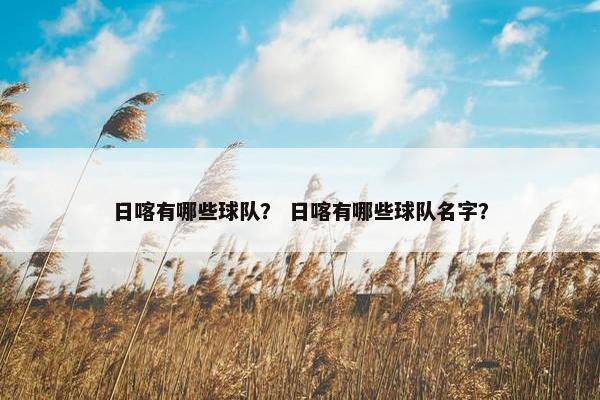 日喀有哪些球队？ 日喀有哪些球队名字？