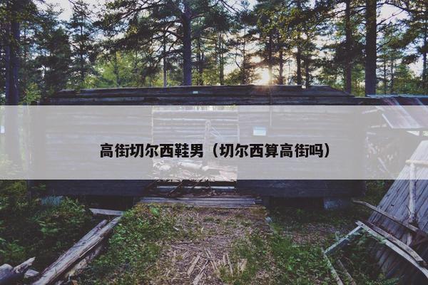 高街切尔西鞋男（切尔西算高街吗）