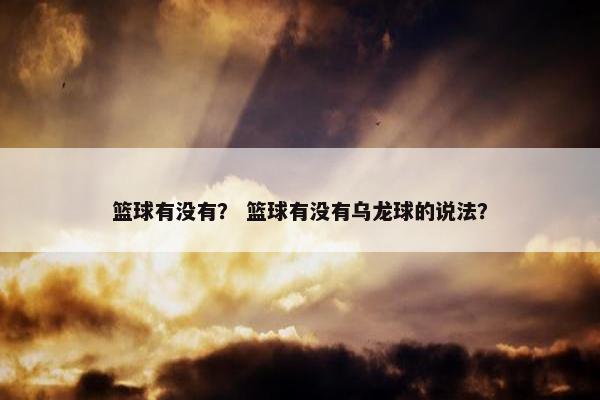 篮球有没有？ 篮球有没有乌龙球的说法？