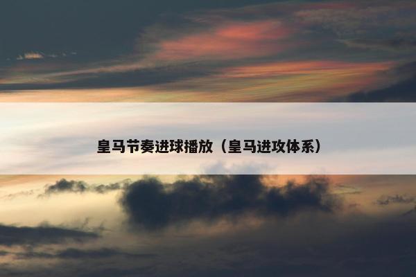 皇马节奏进球播放（皇马进攻体系）