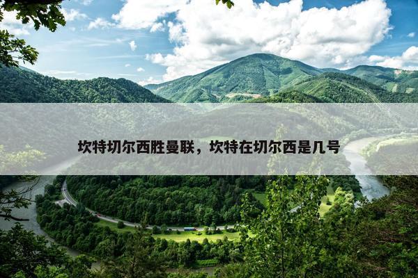 坎特切尔西胜曼联，坎特在切尔西是几号