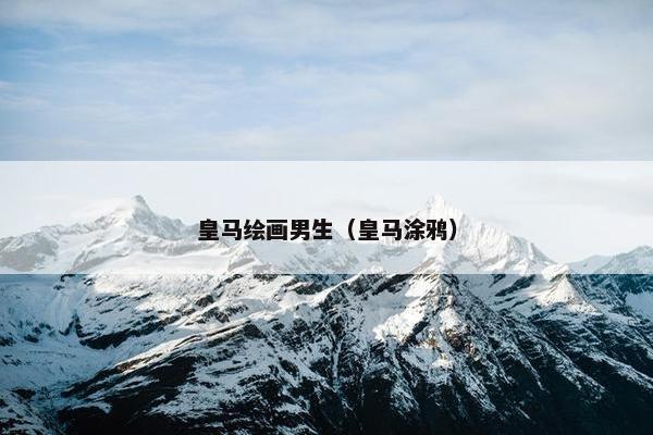 皇马绘画男生（皇马涂鸦）
