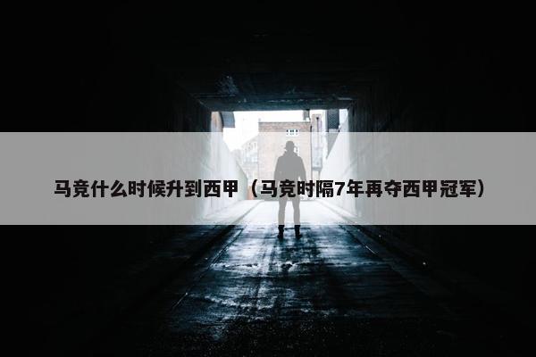马竞什么时候升到西甲（马竞时隔7年再夺西甲冠军）