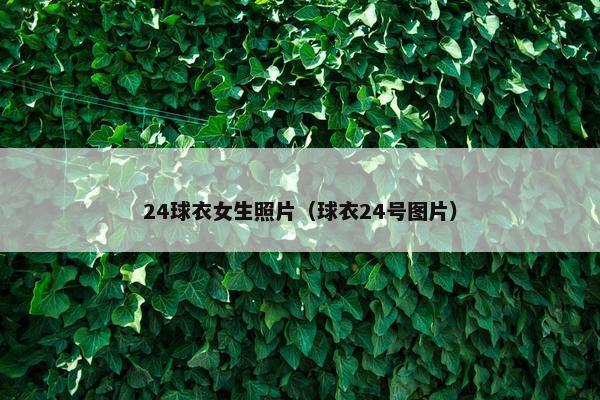 24球衣女生照片（球衣24号图片）