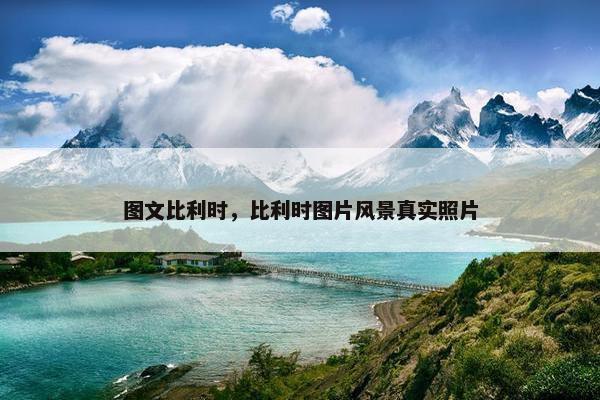 图文比利时，比利时图片风景真实照片