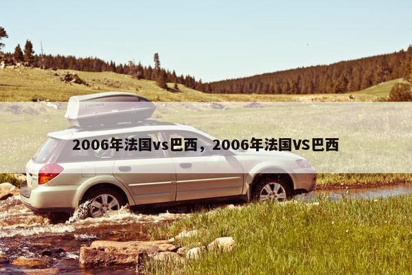 2006年法国vs巴西，2006年法国VS巴西