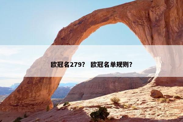 欧冠名279？ 欧冠名单规则？