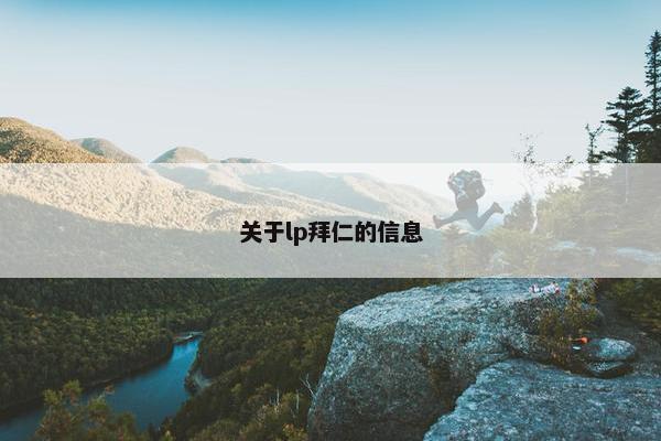 关于lp拜仁的信息