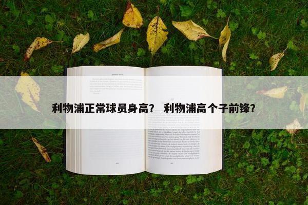 利物浦正常球员身高？ 利物浦高个子前锋？