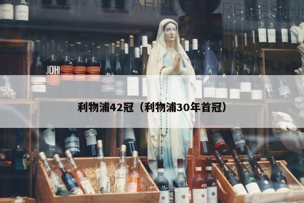 利物浦42冠（利物浦30年首冠）