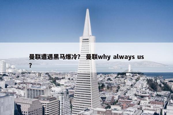 曼联遭遇黑马爆冷？ 曼联why always us？