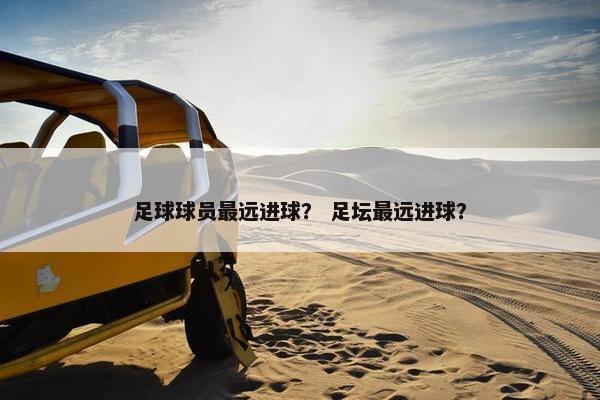 足球球员最远进球？ 足坛最远进球？
