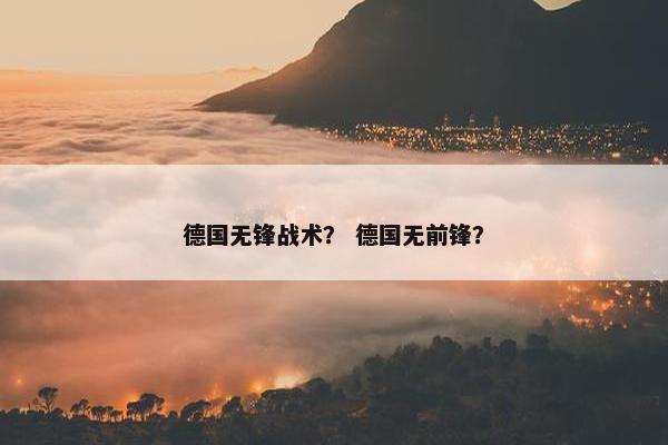 德国无锋战术？ 德国无前锋？