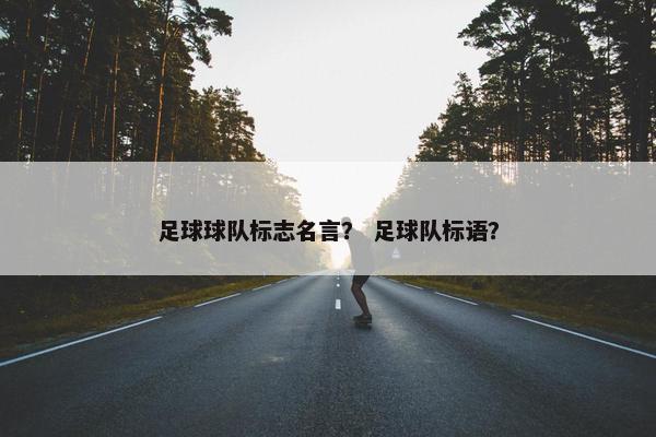 足球球队标志名言？ 足球队标语？