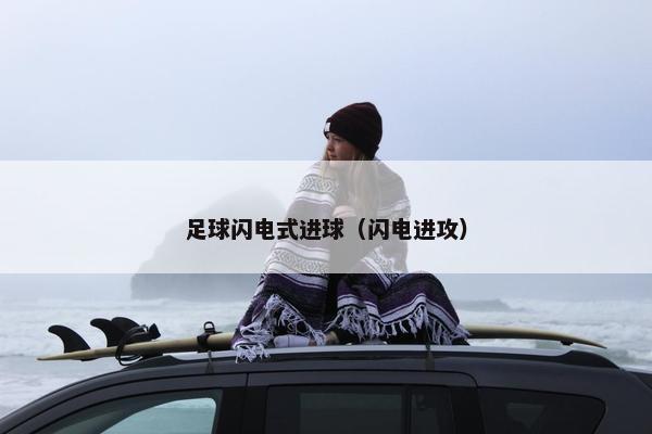 足球闪电式进球（闪电进攻）