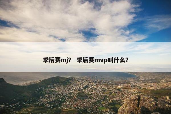 季后赛mj？ 季后赛mvp叫什么？