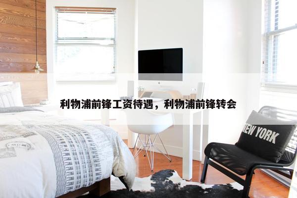 利物浦前锋工资待遇，利物浦前锋转会