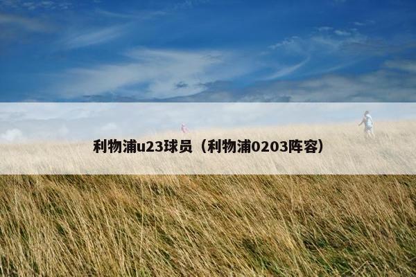利物浦u23球员（利物浦0203阵容）