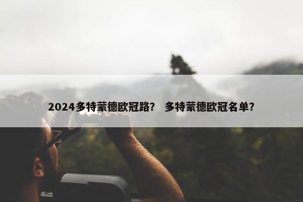 2024多特蒙德欧冠路？ 多特蒙德欧冠名单？