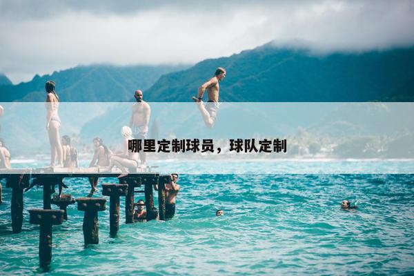 哪里定制球员，球队定制