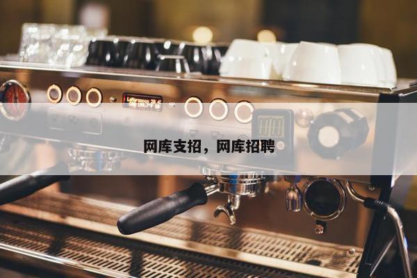 网库支招，网库招聘