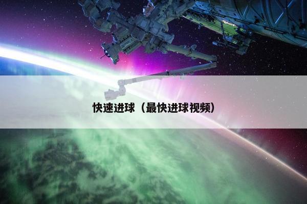 快速进球（最快进球视频）