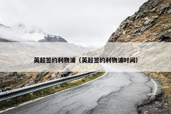 英超签约利物浦（英超签约利物浦时间）