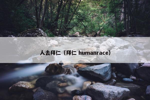 人去拜仁（拜仁 humanrace）