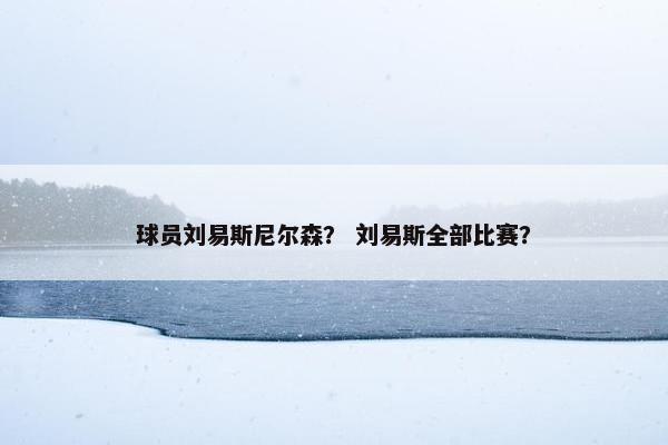 球员刘易斯尼尔森？ 刘易斯全部比赛？