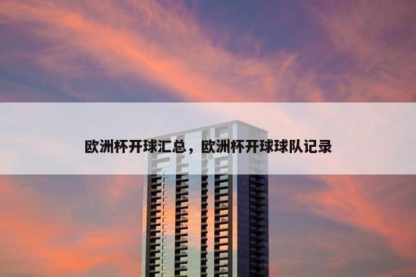 欧洲杯开球汇总，欧洲杯开球球队记录