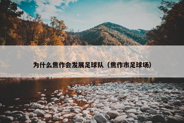 为什么焦作会发展足球队（焦作市足球场）