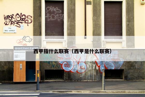 西甲指什么联赛（西甲是什么联赛）