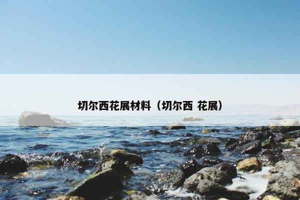 切尔西花展材料（切尔西 花展）