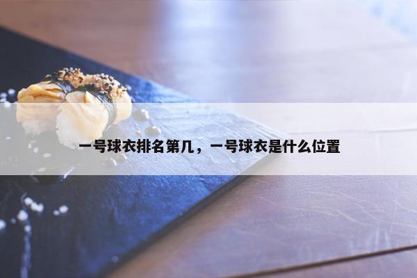 一号球衣排名第几，一号球衣是什么位置