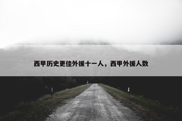 西甲历史更佳外援十一人，西甲外援人数