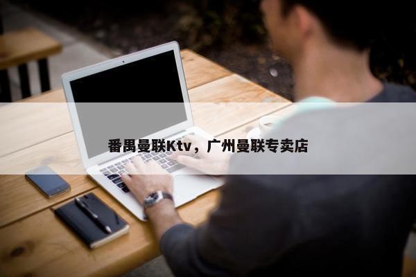 番禺曼联Ktv，广州曼联专卖店