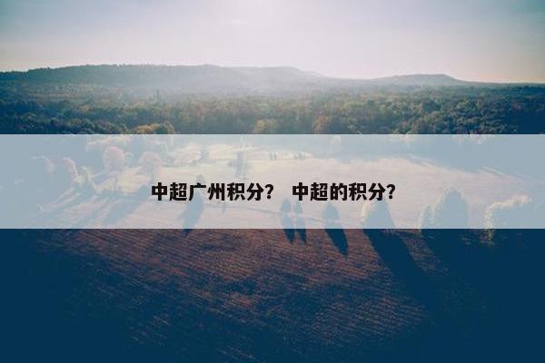 中超广州积分？ 中超的积分？