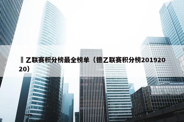 徳乙联赛积分榜最全榜单（德乙联赛积分榜20192020）