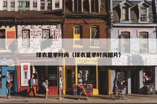 球衣夏季时尚（球衣夏季时尚图片）