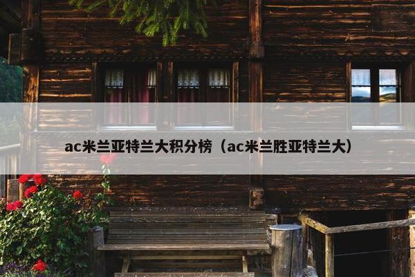 ac米兰亚特兰大积分榜（ac米兰胜亚特兰大）