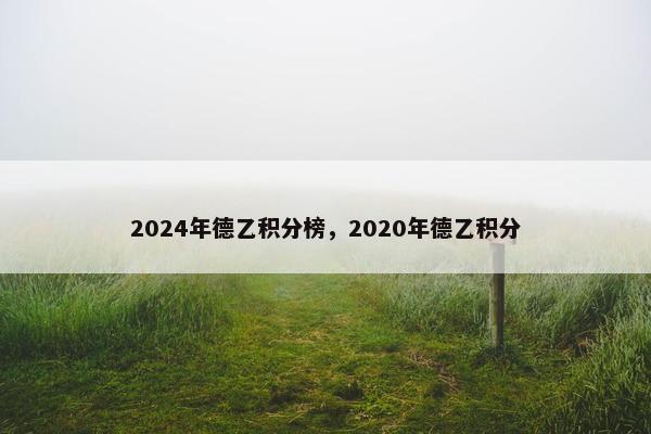 2024年德乙积分榜，2020年德乙积分