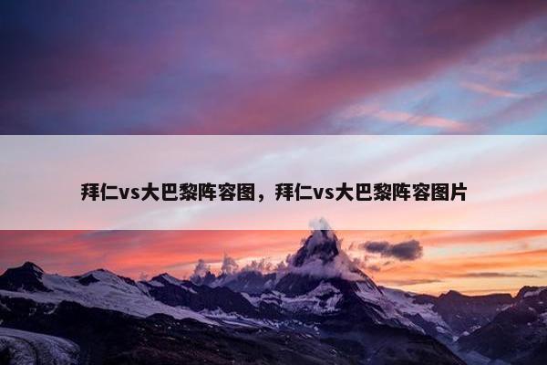 拜仁vs大巴黎阵容图，拜仁vs大巴黎阵容图片