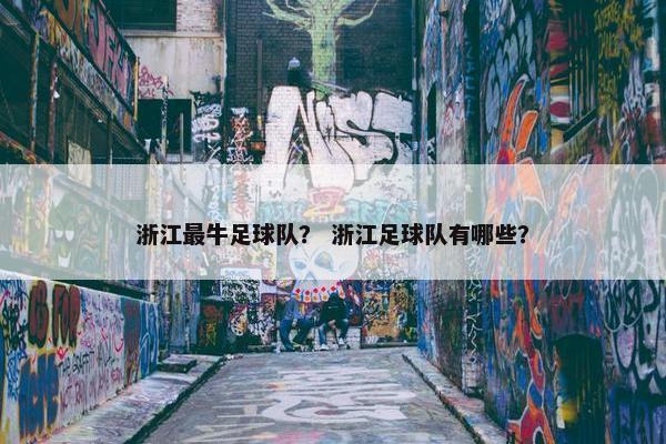 浙江最牛足球队？ 浙江足球队有哪些？