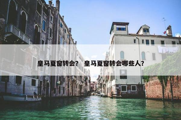 皇马夏窗转会？ 皇马夏窗转会哪些人？