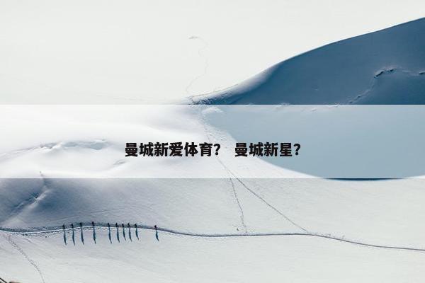 曼城新爱体育？ 曼城新星？