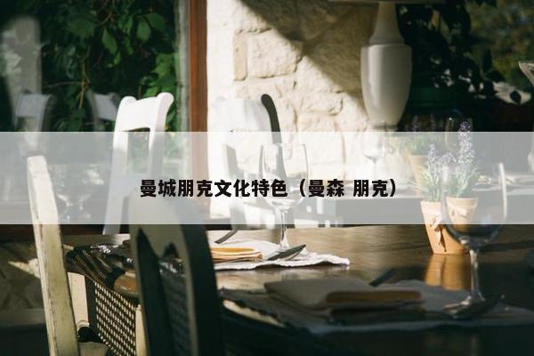 曼城朋克文化特色（曼森 朋克）