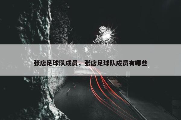 张店足球队成员，张店足球队成员有哪些