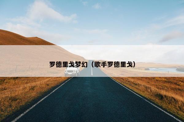 罗德里戈梦幻（歌手罗德里戈）