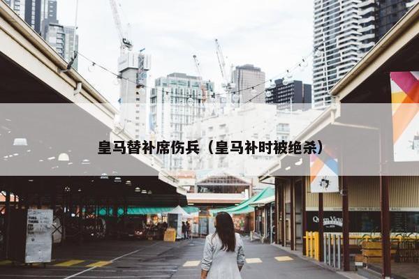 皇马替补席伤兵（皇马补时被绝杀）